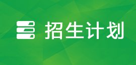 招生政策